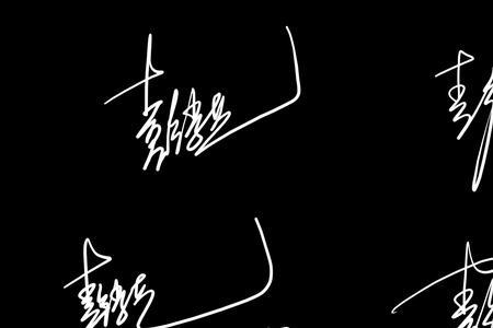 免费艺术连笔签名设计