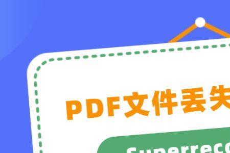 pdf打不开了怎么恢复