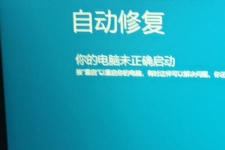电脑未能正确启动什么原因
