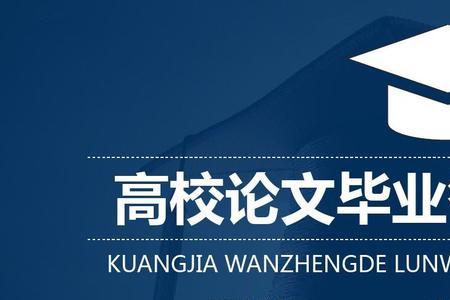 本科毕业论文答辩PPT制作技巧