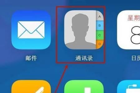 苹果手机怎么通讯录