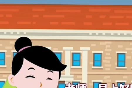 与老师打招呼的方式