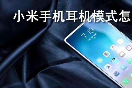 华为手机显示耳机模式如何撤消