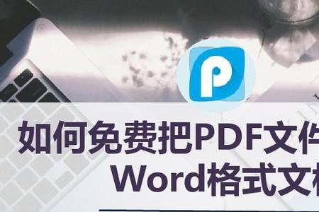如何将文件转换成word