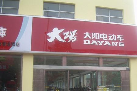 大阳电动车质量怎么样