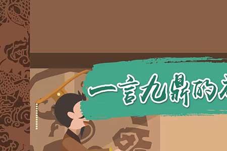 九鼎至尊是成语吗