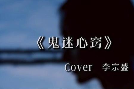 手机铃声鬼迷心窍原唱