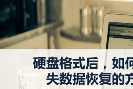 低级格式化了数据还能恢复吗