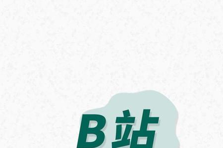 a站全名是什么