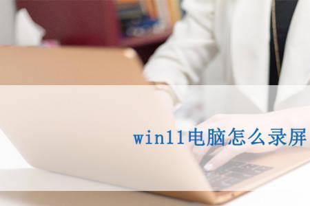 所有的电脑可以录屏吗