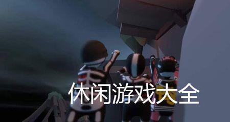 适合成年人无聊时玩的游戏