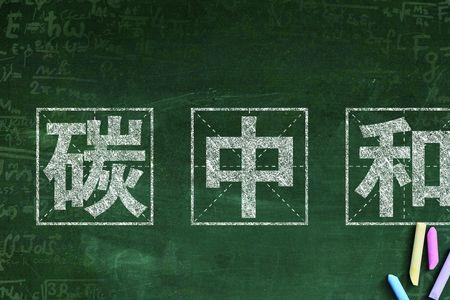 碳中和措施
