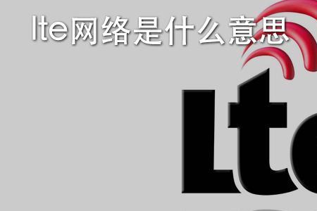 LTE流量是什么意思