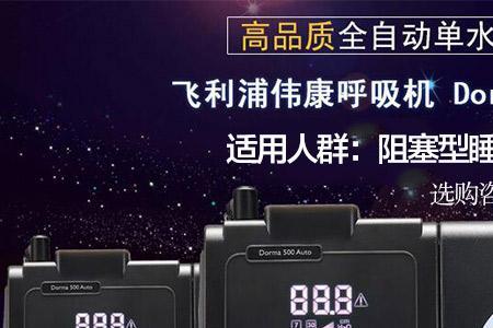 680A单水平全自动呼吸机怎么