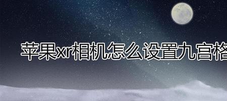 苹果相机九宫格设置