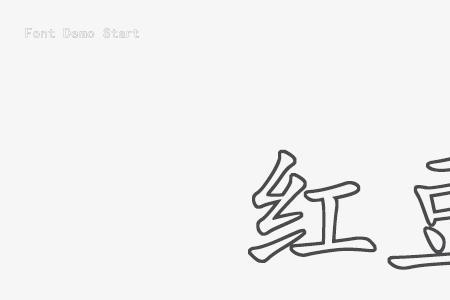 一剪梅空心字体怎么写