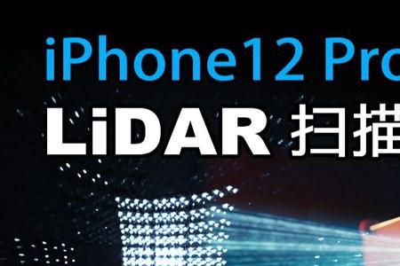 iphone12 promax激光雷达怎么用