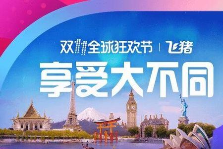 飞猪旅行广告词