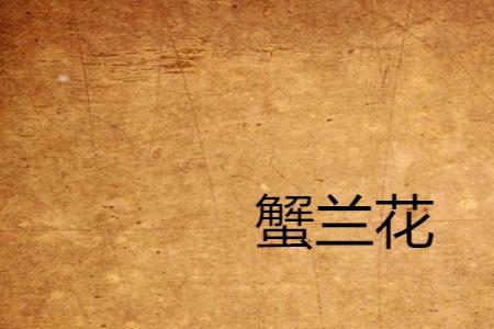 兰花螃蟹图的寓意