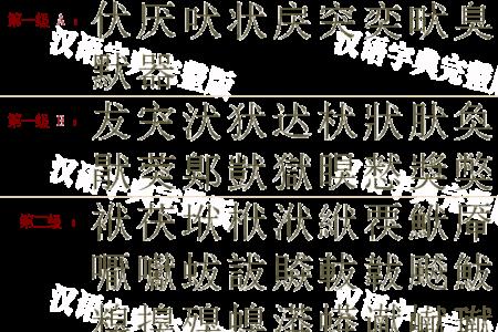 学字头加犬念什么
