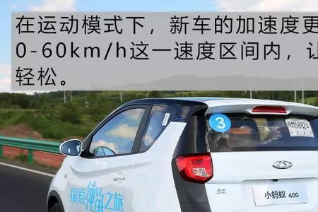 奇瑞小蚂蚁400冬天零下十度续航