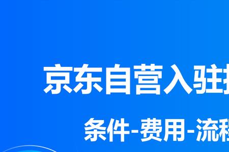 京东健康产品入驻流程