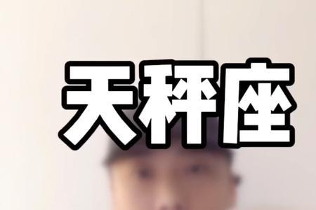 天秤到底是读天秤还是天平