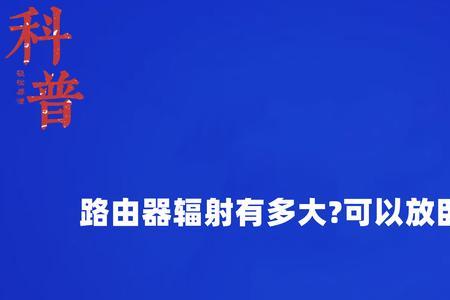 路由器和电视机哪个辐射大