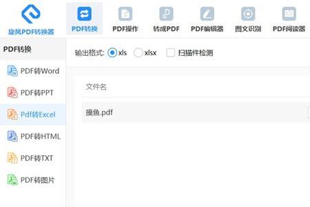 pdf如何转换成xls