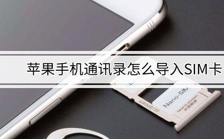 苹果手机怎么把联系人导入sim卡