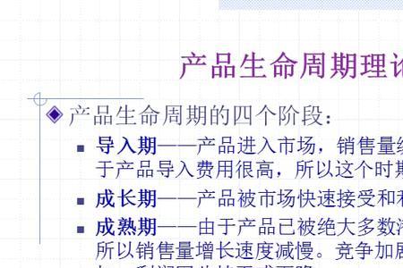 产品寿命周期的含义和实质