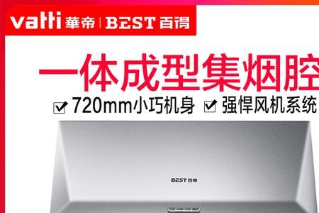 百得油烟机质量怎么样