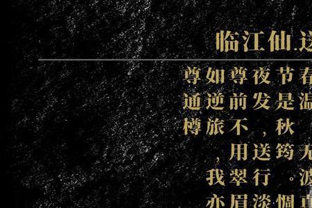 《临江仙》的注音是什么