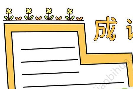 关于画画的成语大全