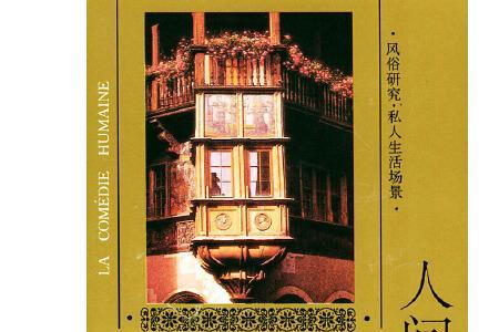 人间喜剧没有完成