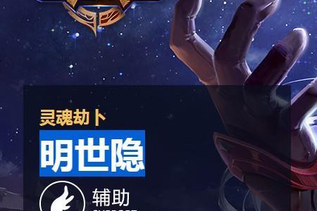 明世隐对应lol哪个英雄