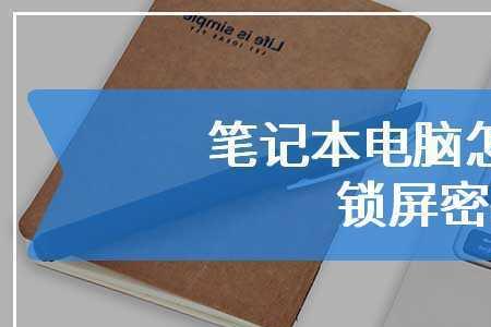 如何设置电脑锁屏密码