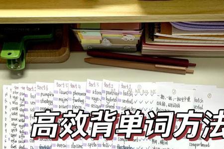 如何有效的记单词