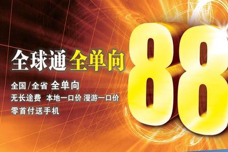 中国移动全球通68元套餐怎样收费