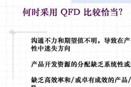 qfd质量是什么意思