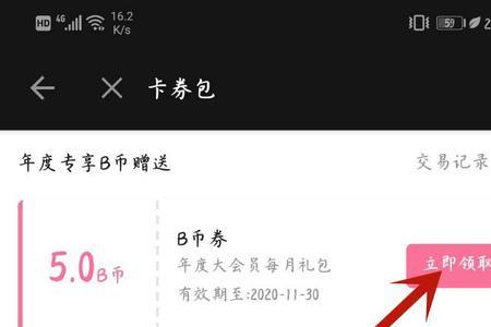 bibili如何获得会员积分