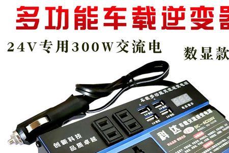 车用转换器24v变220v安全吗