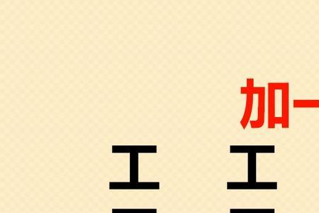 侣字加一笔