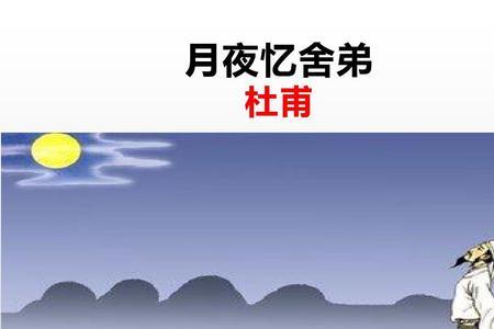 十五夜望月杜甫古诗
