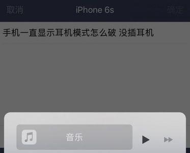 怎么关掉苹果手机的耳机模式