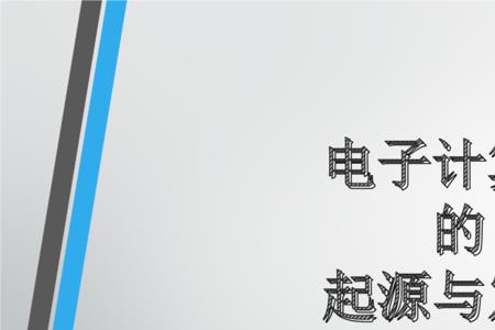 电子计算机未来发展趋势