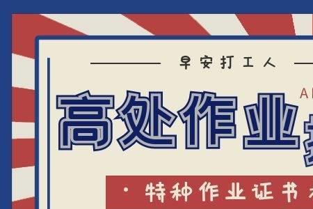 怎样办理公司高空作业证