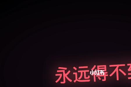 回不来的永远回不来是谁说的