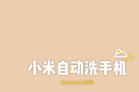 小米自动洗手机不出液体