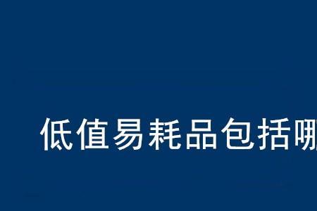 非易耗品和低值易耗品怎么区分